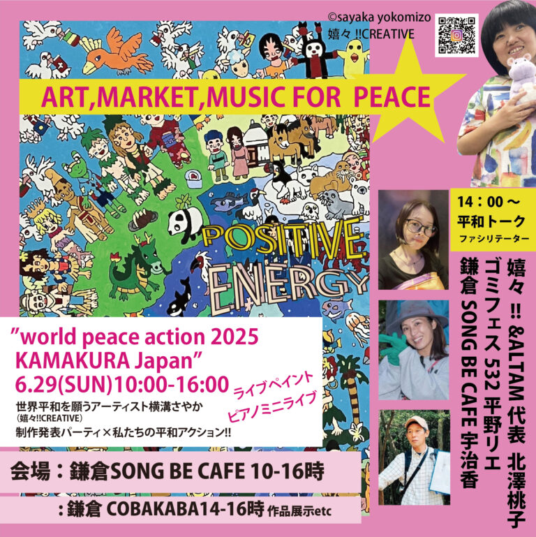 世界平和への思いをアートで‼嬉々‼CREATIVE 横溝さやか「WORLD PEACE ACTION 2025」で制作発表 in 鎌倉6.29(日)のメイン画像