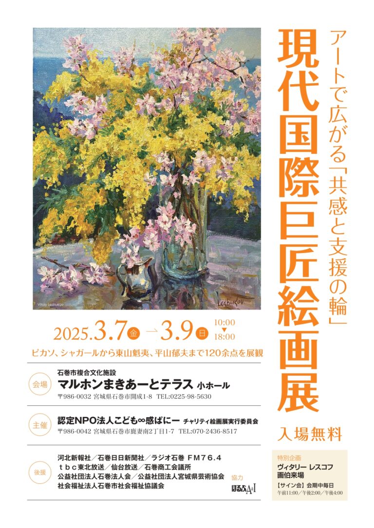 石巻でチャリティ企画「現代国際巨匠絵画展」を開催のメイン画像