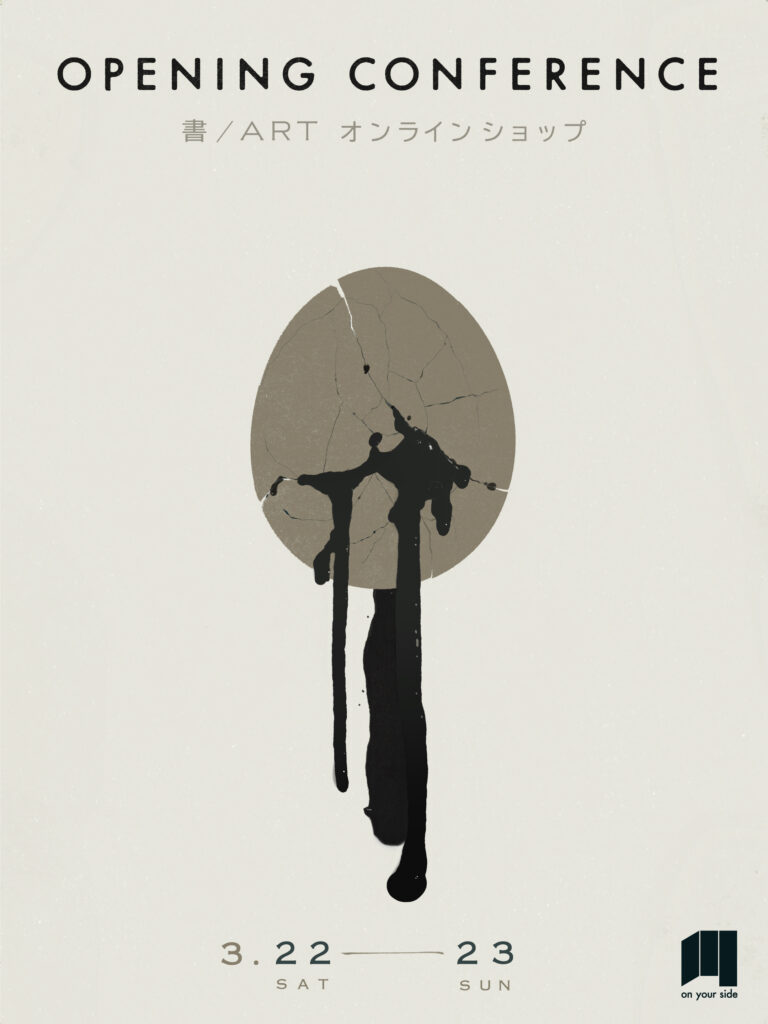 書×ビジネスの可能性を探る「御（ON）」オープニングカンファレンス開催決定！のメイン画像