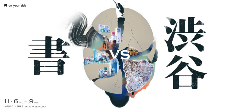 「渋谷文化」の新しいビジョンを定義する「書」のアートイベントのメイン画像