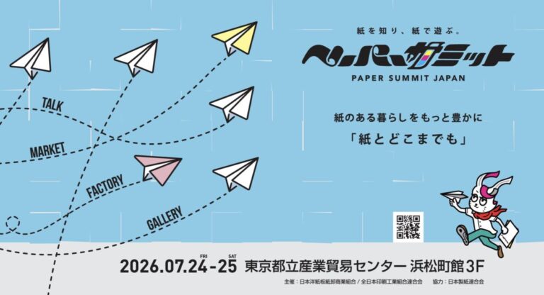 【全日本印刷工業組合連合会／日本洋紙板紙卸商業組合】産業貿易センターで7月24日・25日に「ペーパーサミットジャパン」開催のメイン画像