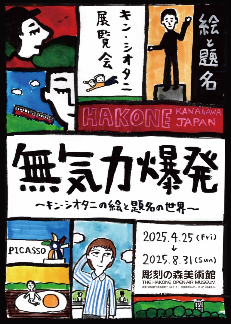 【彫刻の森美術館】イラストレーター・文筆家のキン・シオタニによる展覧会「無気力爆発～キン・シオタニの絵と題名の世界～」開催【4/25~8/31】のメイン画像