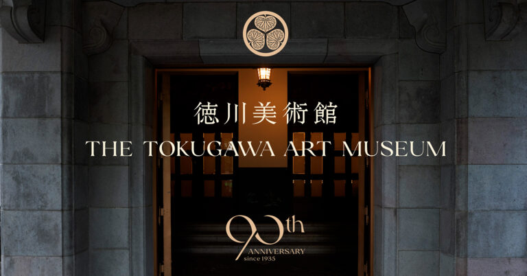 名古屋の徳川美術館は開館90周年、文化継承の新たなステージへと踏み出しますのメイン画像