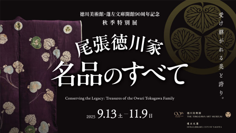 秋季特別展「尾張徳川家 名品のすべて」開催のメイン画像