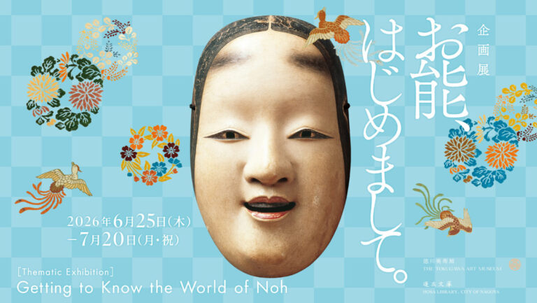 企画展「お能、はじめまして。」名古屋の徳川美術館で開催のメイン画像