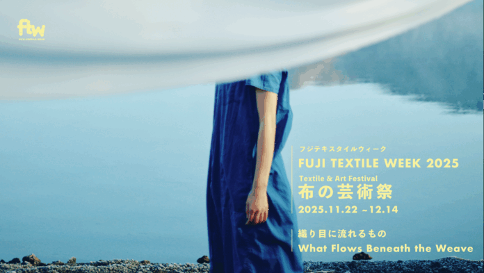 【富士吉田市】布の芸術祭『FUJI TEXTILE WEEK 2025』 前売り入場チケットを販売開始しました！のメイン画像