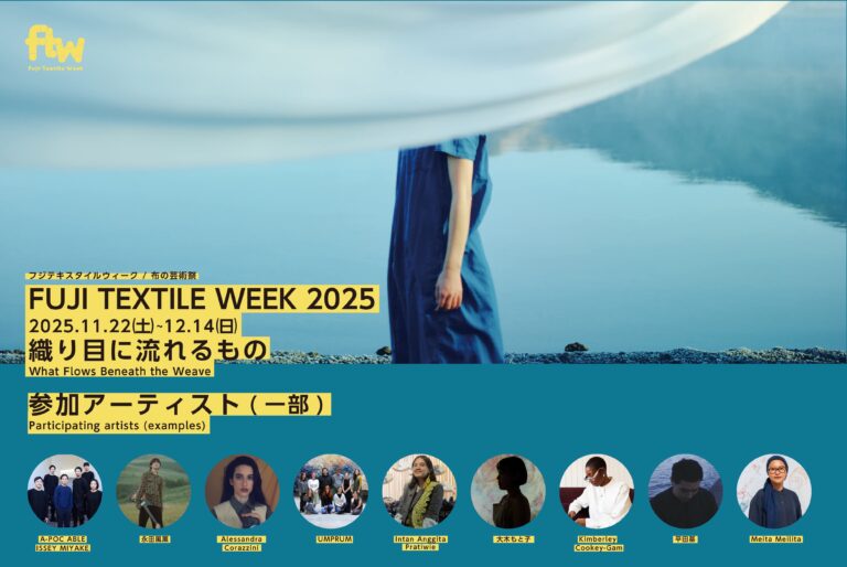 【富士吉田市】布の芸術祭『FUJI TEXTILE WEEK 2025』参加アーティスト(第2弾)を発表！A-POC ABLE ISSEY MIYAKEなど国内外から多数参加のメイン画像