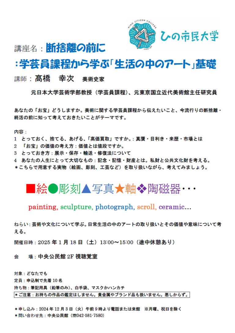 ひの市民大学　断捨離の前に学芸員課程から学ぶ「生活の中のアート」基礎のメイン画像