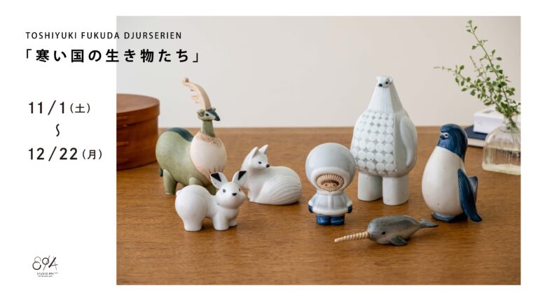 福田利之 個展 TOSHIYUKI FUKUDA DJURSERIEN「寒い国の生き物たち」STUDIO 894 ギャラリーで開催のメイン画像