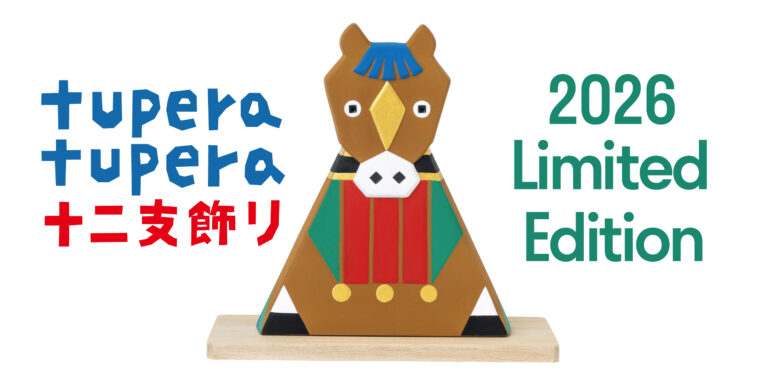 tupera tupera とのコラボレーションアイテム「十二支飾り・午」2025年12月10日（水）より数量限定で販売開始のメイン画像
