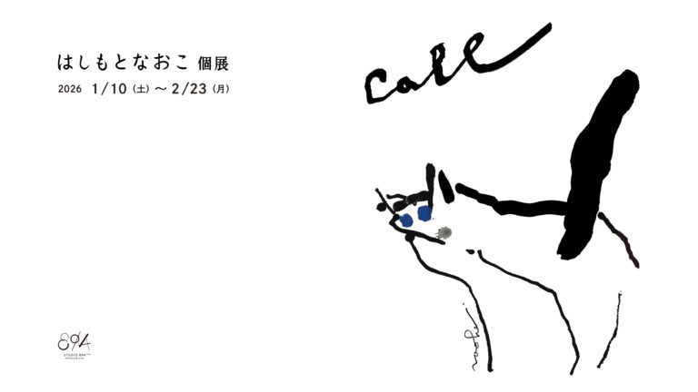はしもとなおこ 個展 「call」 2026年1⽉10⽇（⼟） から 2⽉23⽇（⽉・祝）までSTUDIO 894 ギャラリーで開催のメイン画像