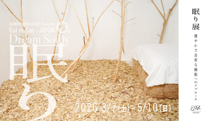 Cul de Sac - JAPON 特別展 「眠り展　～健やかで良質な睡眠へのアプローチ～」 2026年3⽉7⽇（⼟）から5⽉10⽇（日）までSTUDIO 894 ギャラリーで開催のメイン画像