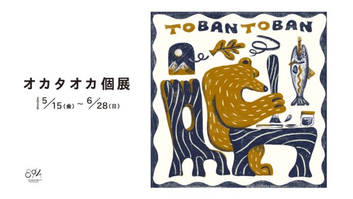 オカタオカ 個展「TOBAN TOBAN」 2026年5⽉15⽇（金）から6⽉28⽇（日）までSTUDIO 894 ギャラリーで開催のメイン画像