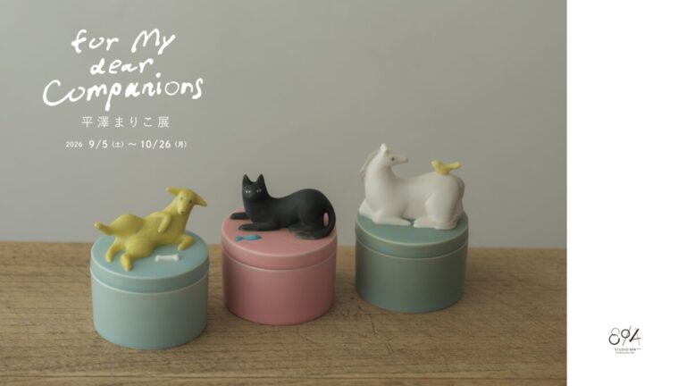 平澤まりこ個展「for my dear Companions －愛しきものたちへ」 2026年9月5日（土）から10月26日（月）まで、瀬戸市のSTUDIO 894 ギャラリーで開催のメイン画像