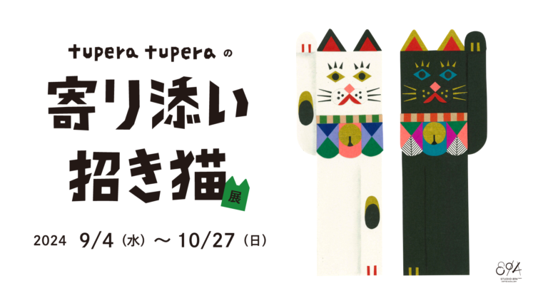 「tupera tuperaの寄り添い招き猫 展」2024年9月4日（水）から 10月27日（日）までSTUDIO 894 ギャラリーで開催のメイン画像