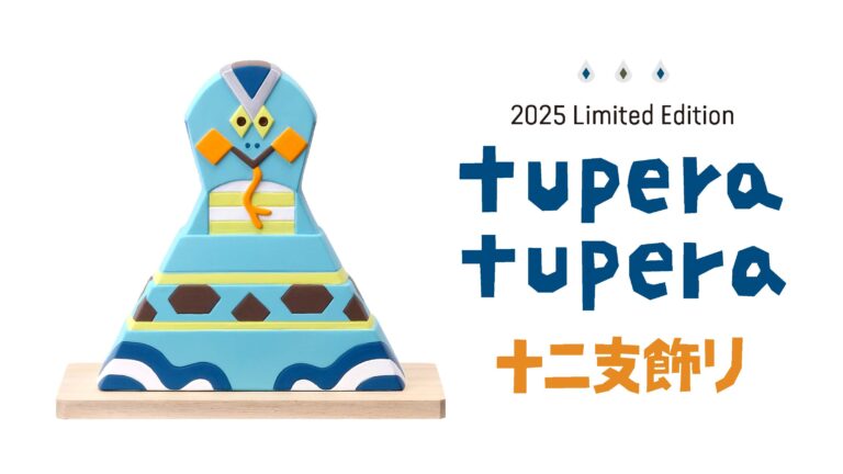 tupera tupera とのコラボレーションアイテム「十二支飾り・巳」2024年12月10日（火）より数量限定で販売開始のメイン画像