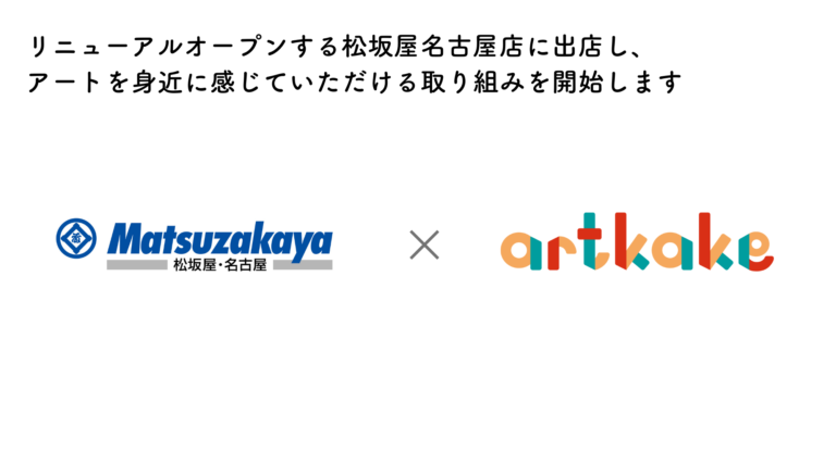 artkake、松坂屋名古屋店に新たなアート拠点『artkake ART LABO』をオープン！のメイン画像