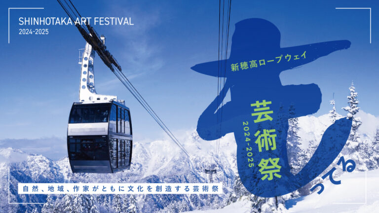 【標高2156mの芸術祭】新穂高ロープウェイにて若手作家によるアートプロジェクト【も】ってる芸術祭 開催！のメイン画像
