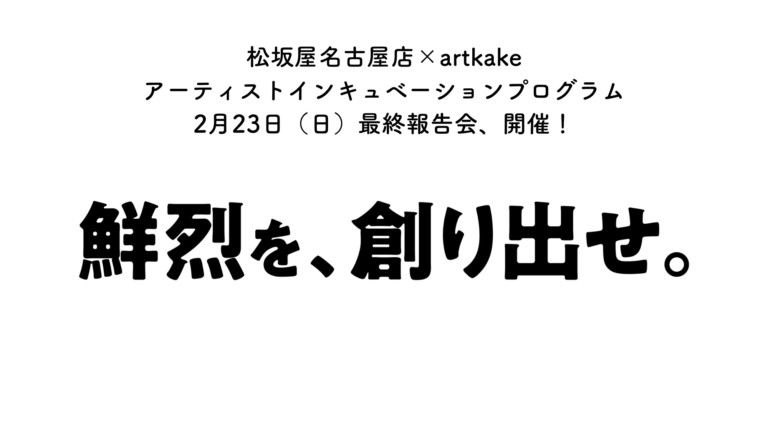 誰もが審査員！？気軽にアーティストを応援できる『artkake new wave』最終報告会、開催！のメイン画像