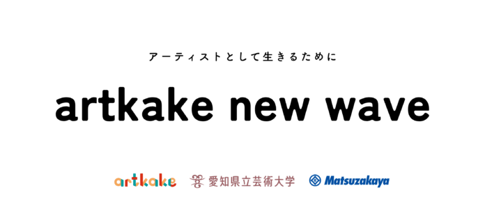 artkake × 愛知県立芸術大学 × 松坂屋名古屋店　ーアーティスト向けインキュベーションプログラム「artkake new wave」第二弾始動ーのメイン画像