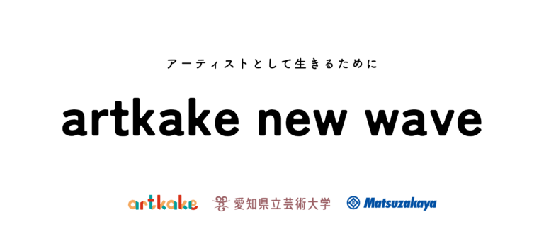 artkake × 愛知県立芸術大学 × 松坂屋名古屋店　ーアーティスト向けインキュベーションプログラム「artkake new wave」第二弾始動ーのメイン画像