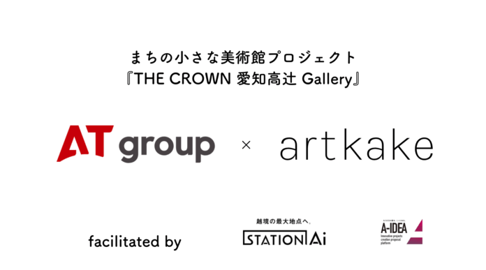 artkake×ATグループ ーまちの小さな美術館プロジェクト『THE CROWN 愛知高辻 Gallery』始動ーのメイン画像