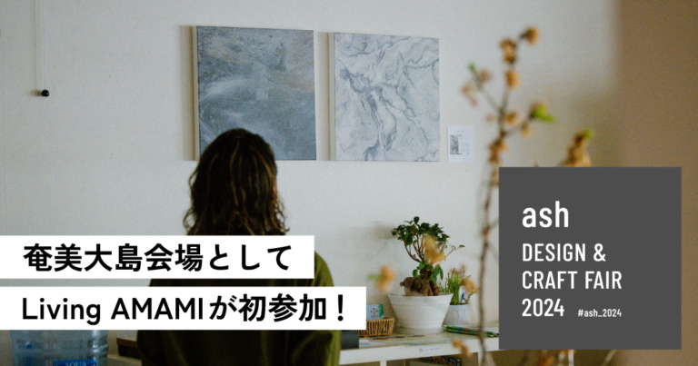 アーティストが島に滞在して作品を制作！11月23日より「ash Design & Craft Fair」奄美大島会場で展示のメイン画像