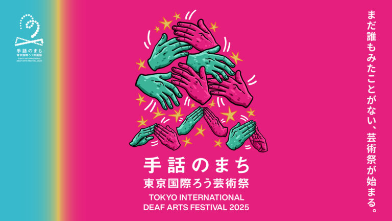 世界15カ国以上・48プログラムの映画・演劇・展示に加え、街歩きで手話と出会うカードラリーも限定開催【東京国際ろう芸術祭2025】のメイン画像