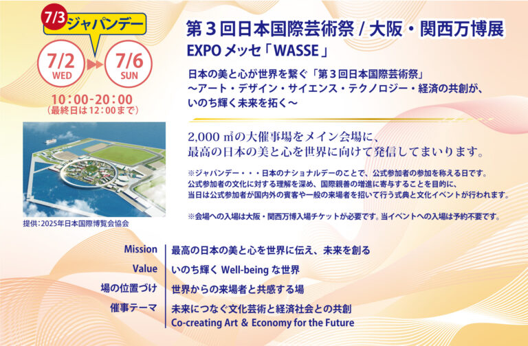 大阪・関西万博会場 EXPO メッセ「WASSE」にて開催！2025.7.2(水)～7.6(日)第３回日本国際芸術祭/大阪・関西万博展「日本の最高の美と心」Aゾーン出展ご紹介のメイン画像