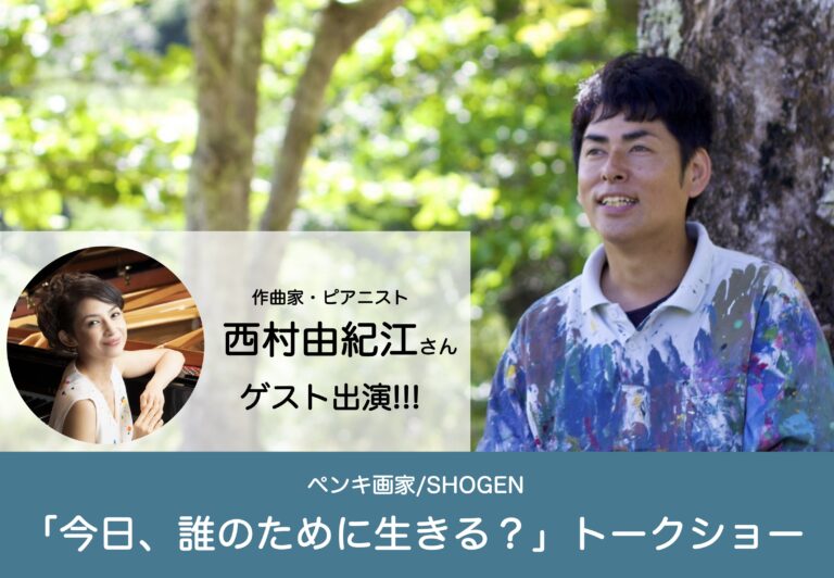 ペンキ画家SHOGEN「今日、誰のために生きる？」トークショーを開催！のメイン画像