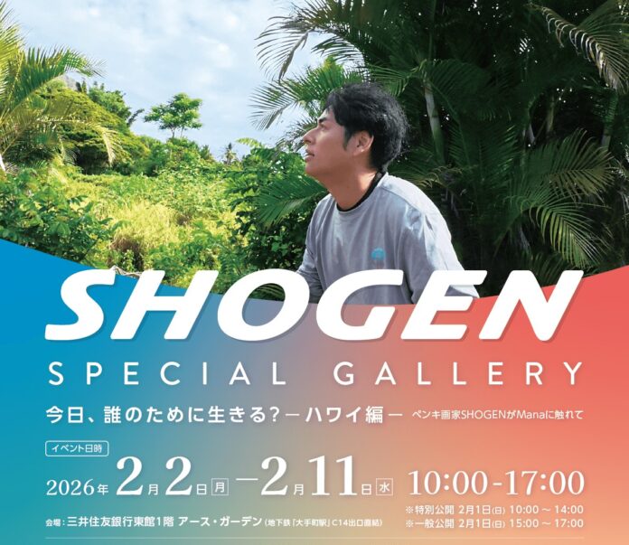 ペンキ画家SHOGEN　最新個展「今日、誰のために生きる？ ―ハワイ編―」を2026年開催のメイン画像