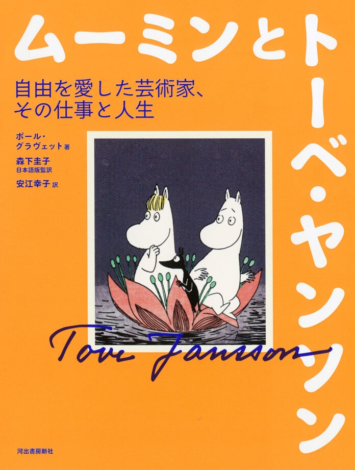 ムーミン誕生80周年！──『ムーミンとトーベ・ヤンソン』8月20日発売！貴重な写真＆カラー図版も多数収録、イギリスのコミック評論家・キュレーターによるビジュアル評伝！のメイン画像