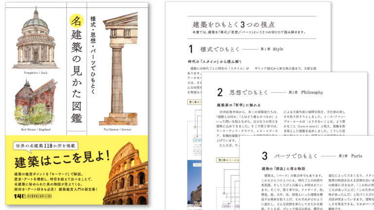 【建築を楽しみたい初心者、必読！】３つの視点（様式、思想、パーツ）でよく分かる建築鑑賞入門の新定番。『名建築の見かた図鑑』、2026年1月5日発売。のメイン画像