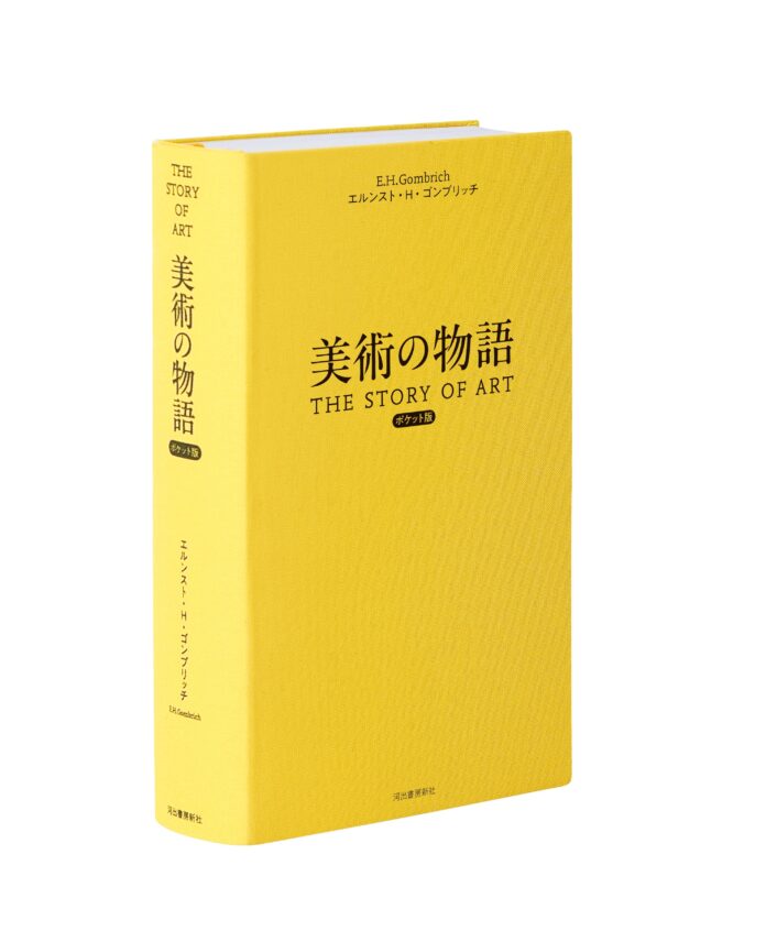 【『美術の物語 ポケット版』発売迫る！】10月18日の刊行を記念して、本書をさらに読みたくなる「ためし読み３本」を、本日10月8日より特別公開！のメイン画像