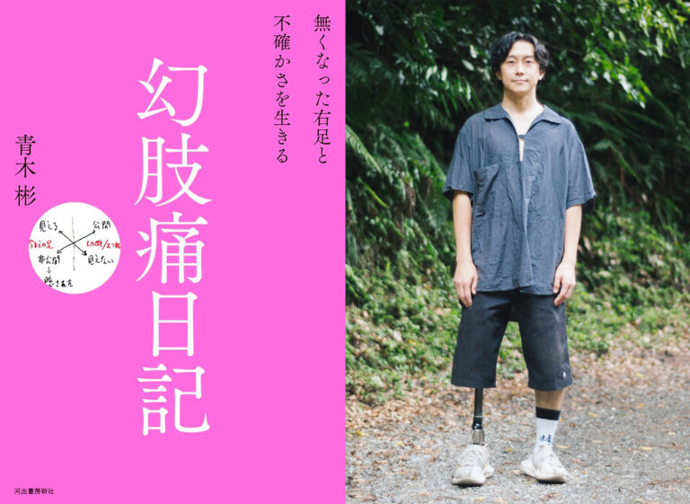 切断したはずなのに、足のあった場所が痛む……世にも奇妙な〈幻肢痛〉を経験したキュレーター・青木彬による新刊『幻肢痛日記』が、10月25日発売！のメイン画像
