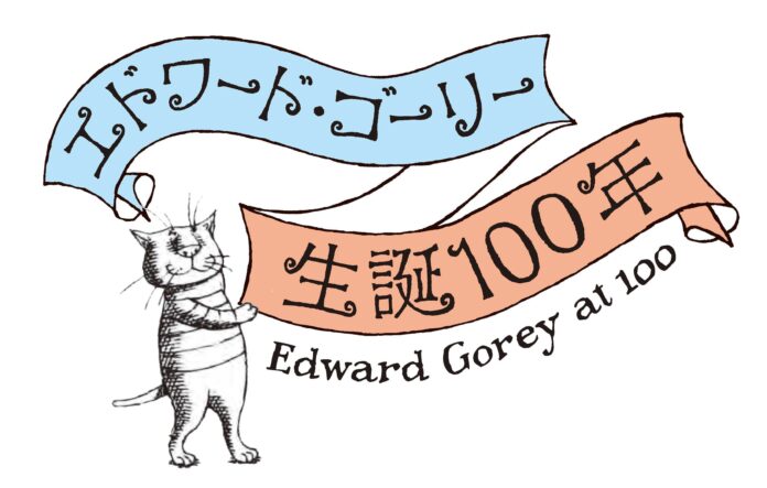 【2025年2月22日はエドワード・ゴーリー100歳の誕生日】『エドワード・ゴーリー 生誕100年特製BOXセット』3月に数量限定発売、特別展「エドワード・ゴーリーを巡る旅」も開催！のメイン画像