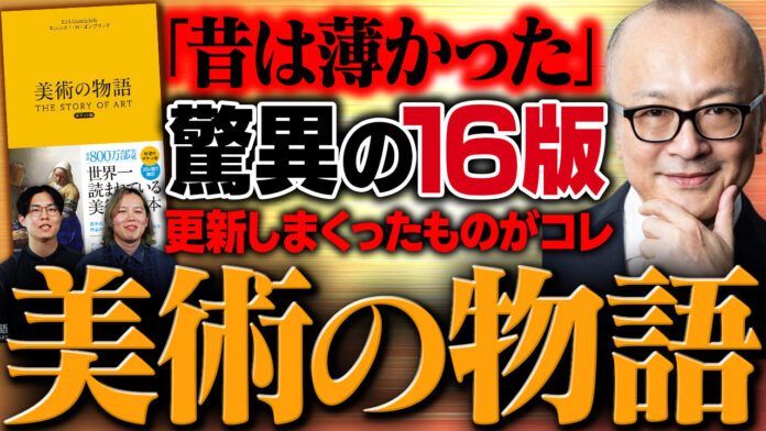 【登録者数70万人超のYouTube「山田五郎 大人の教養講座」とコラボ！】世界一読まれている美術の本、『美術の物語』『美術の物語 ポケット版』の解説動画を本日公開。のメイン画像