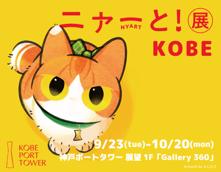 猫アートが大集合するpixiv『ニャーと！展』が9月23日より神戸ポートタワーにて開催決定！神戸巡回展描き下ろし作品や限定グッズも登場！のメイン画像