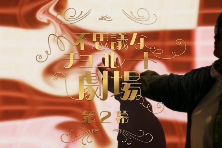 「チョコレート×アート×エンターテイメント」をテーマにした3つの企画展をフェリシモ チョコレート ミュージアムが開催！誰もが参加できる体験のよろこびをお届けのメイン画像