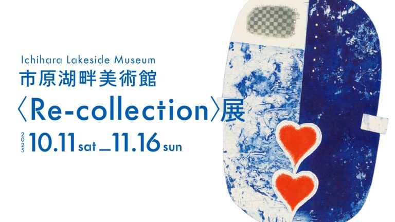 【千葉県市原市】市原湖畔美術館企画展〈Re-collection〉展　10月11日(土)より開催のメイン画像