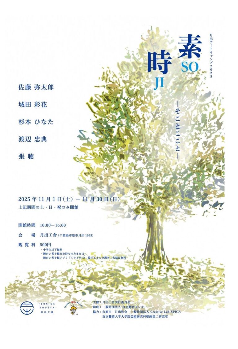 【千葉県市原市】「月出アートキャンプ2025『素時-そことここと-』」開催中のメイン画像
