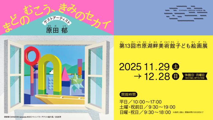 【千葉県市原市】第13回市原湖畔美術館子ども絵画展「まどのむこう、きみのセカイ」開催のメイン画像