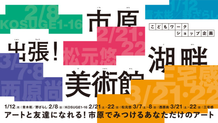 【千葉県市原市】「出張！市原湖畔美術館」開催のメイン画像
