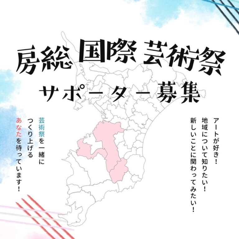 【千葉県市原市】「房総国際芸術祭 アート×ミックス2027」サポーター募集中のメイン画像