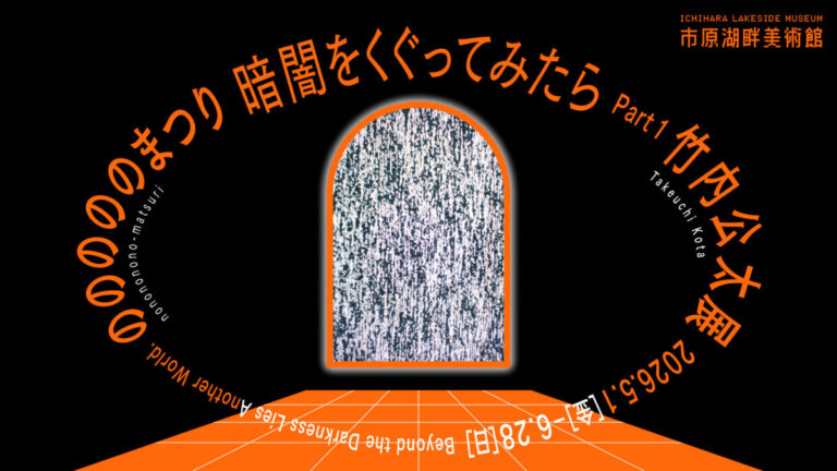 【千葉県市原市】市原湖畔美術館企画展「暗闇をくぐってみたら Part1 竹内公太展『のののののまつり』のメイン画像