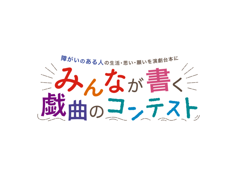 「みんなが書く戯曲のコンテスト　障がいのある人の生活・思い・想像を演劇台本に」作品募集！のメイン画像