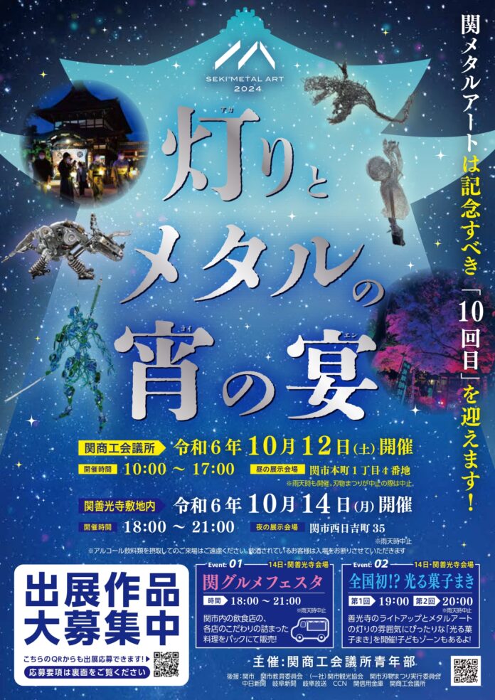 関メタルアート2024「灯りとメタルの宵の宴」展示作品を募集します。のメイン画像