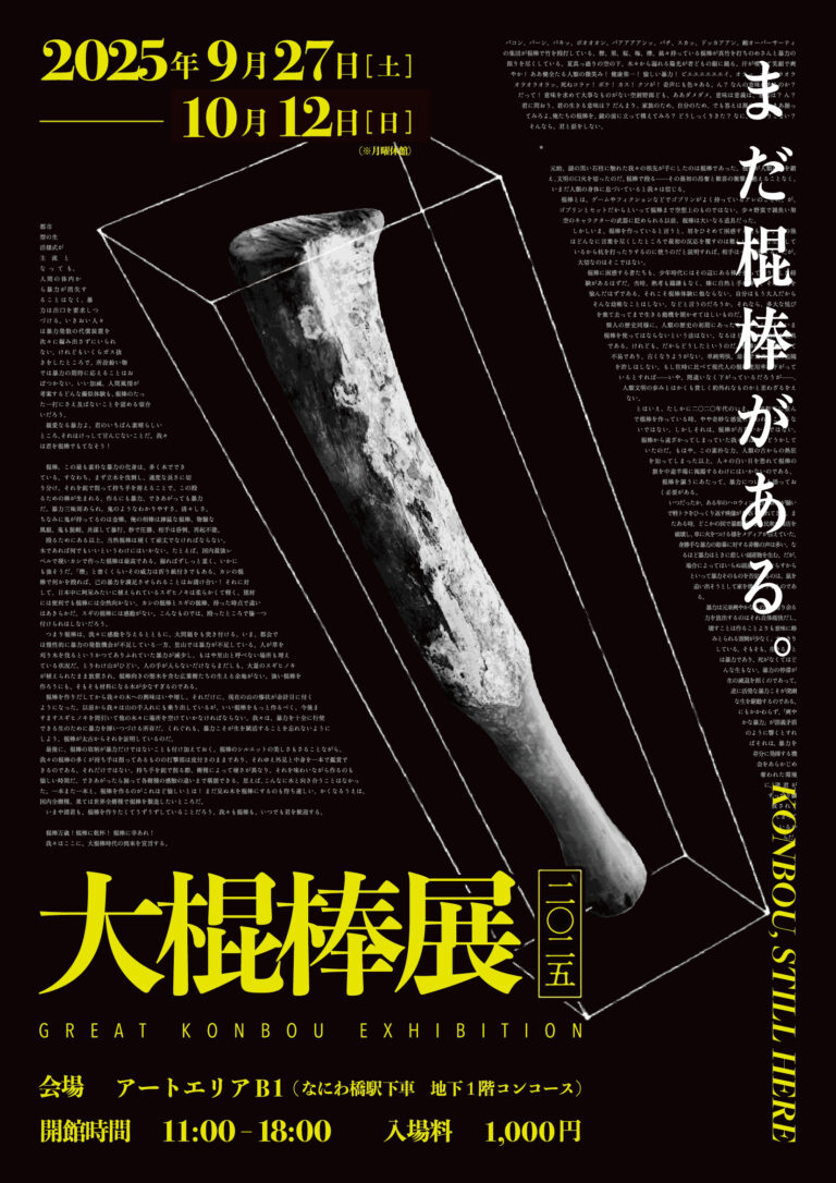 【有史以来最大規模】棍棒だけの展覧会『大棍棒展』が3年の時を経て帰ってくる！2025年、大阪で棍棒大スペクタクルを体験しよう。のメイン画像