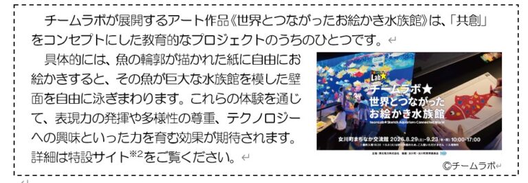 女川町町制施行１００周年記念イベント「チームラボ　世界とつながったお絵かき水族館」女川町まちなか交流館での開催についてのメイン画像