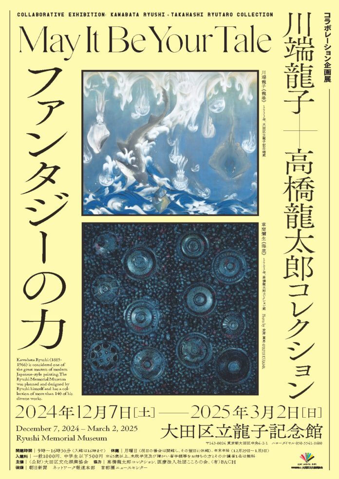 川端龍子+高橋龍太郎コレクション　コラボレーション企画展「ファンタジーの力」を大田区立龍子記念館で開催！のメイン画像